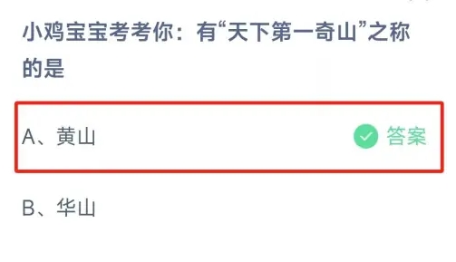 有天下第一奇山之称的是