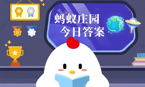 蚂蚁庄园5月7日正确答案最新版2025图一