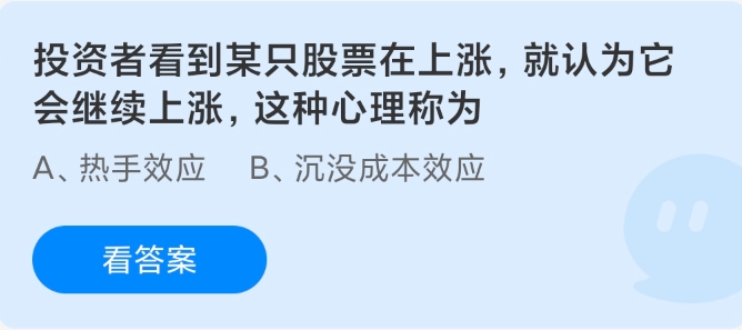 投资者看到某只股票在上涨就认为它会继续上涨这种心理称为