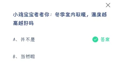 冬季室内取暖温度越高越好吗