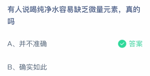 有人说喝纯净水容易缺乏微量元素真的吗