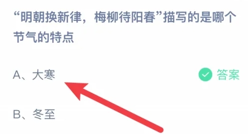 明朝换新律梅柳待阳春描写的是哪个节气的特点