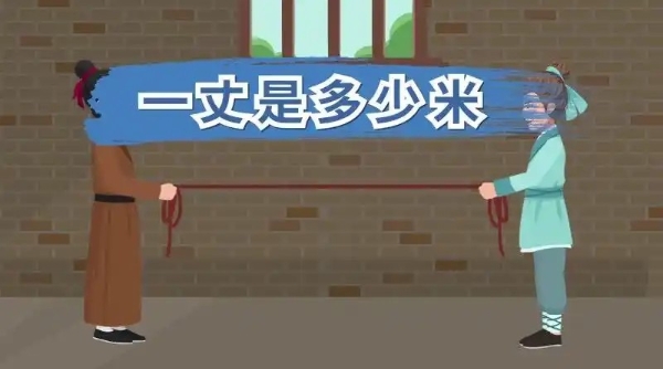 古代长度单位仞和丈哪个更长