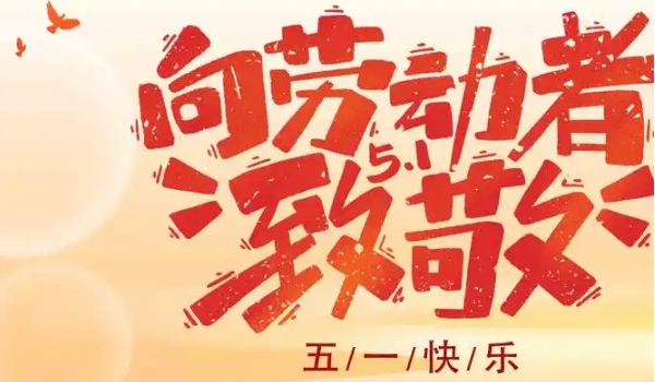 我国在哪一年将五一劳动节定为法定节