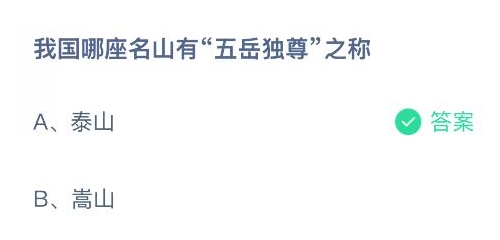 我国哪座名山有五岳独尊之称