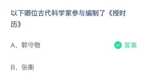 以下哪位古代科学家参与编制了《授时历》