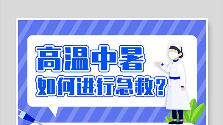 对于中暑患者的急救以下哪种处理措施是正确的