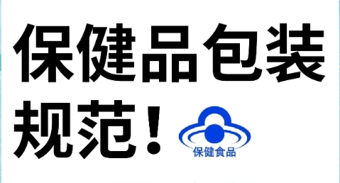 保健食品包装必须标注哪种警示语