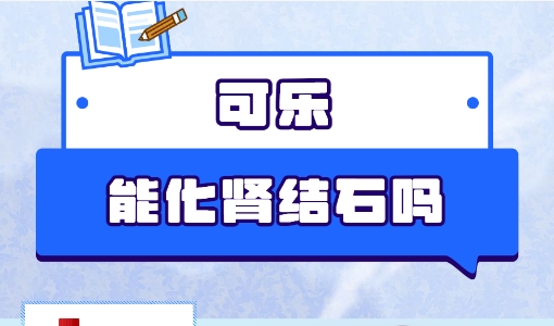 喝可乐可以溶解肾结石吗