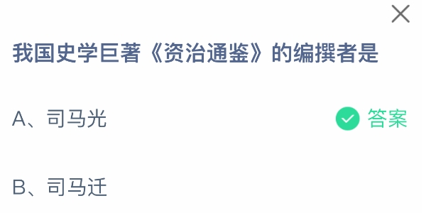 我国史学巨著资治通鉴的编撰者是