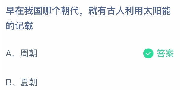 早在我国哪个朝代就有古人利用太阳能的记载