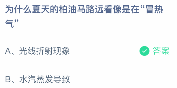 為什么夏天的柏油馬路遠看像是在冒熱氣