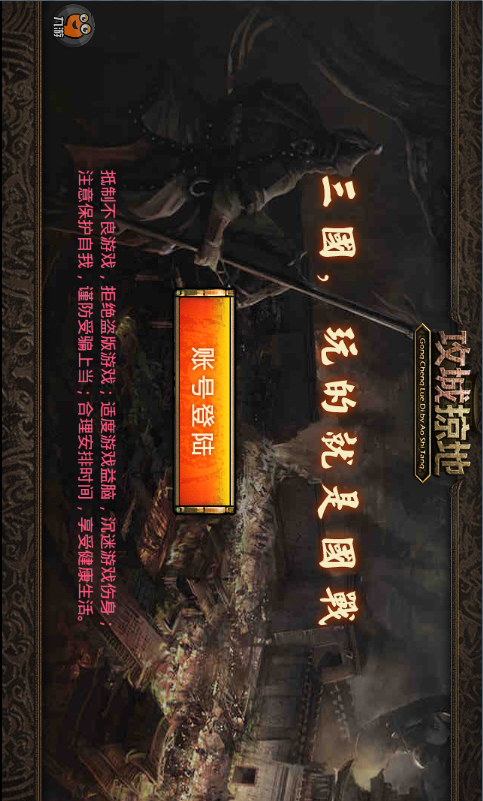 攻城掠地电脑版