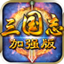 三国威力加强版电脑版