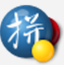 谷歌拼音输入法电脑版