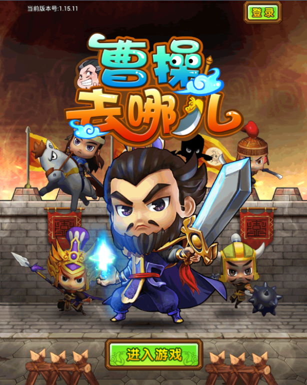 曹操去哪儿电脑版