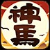 神马英雄电脑版