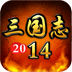 三国志2014电脑版