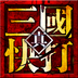 真三国快打电脑版