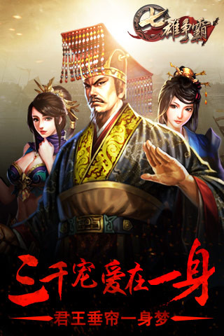 七雄争霸电脑版