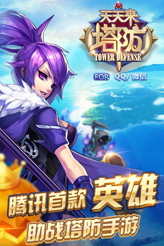 天天来塔防电脑版