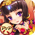 放开那三国电脑版