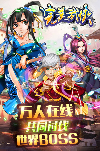 完美武侠电脑版