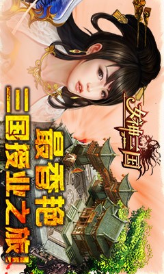 女神三国电脑版