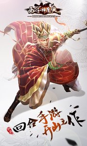 西游神魔决电脑版