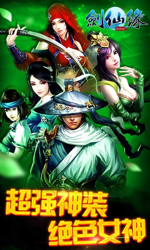 剑仙缘电脑版