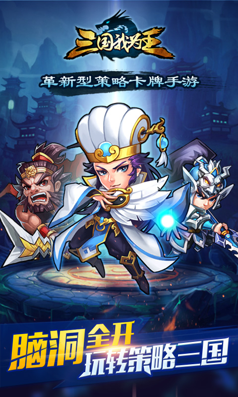 三国我为王电脑版