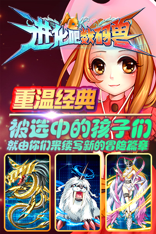 进化吧数码兽电脑版
