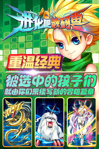 进化吧数码兽电脑版