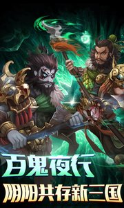 鬼舞三国电脑版
