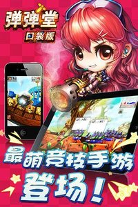 弹弹堂口袋版电脑版