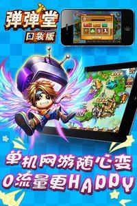 弹弹堂口袋版电脑版