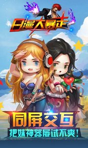 日漫大暴走电脑版