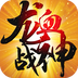 龙血战神电脑版