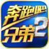 奔跑吧兄弟2电脑版