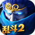 乱斗西游2电脑版