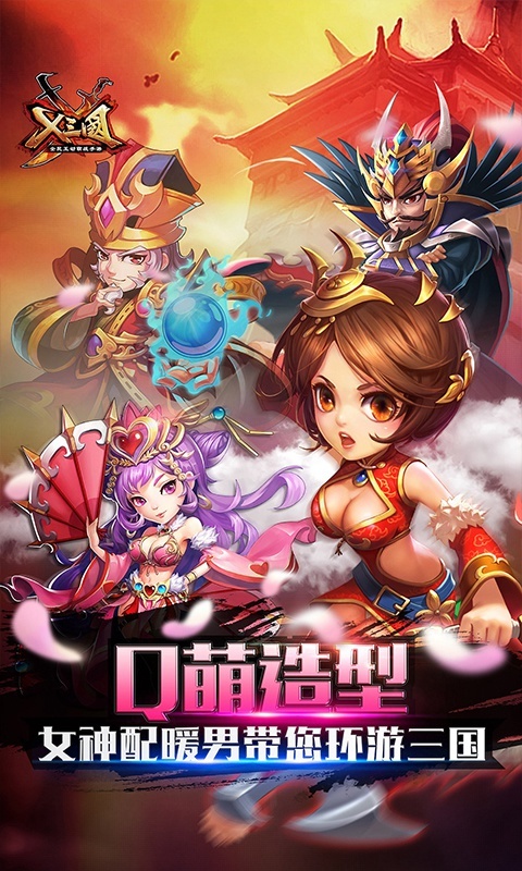 X三国电脑版