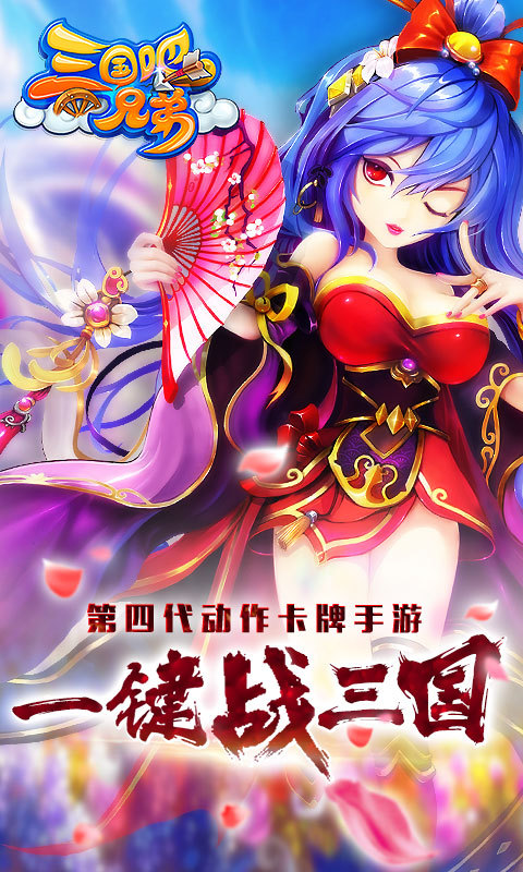 三国吧兄弟电脑版