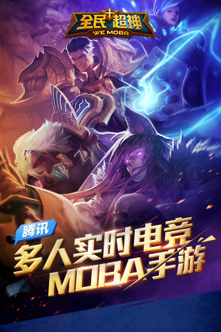 全民超神电脑版