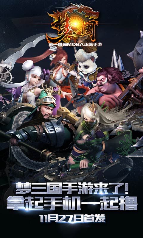 梦三国电脑版