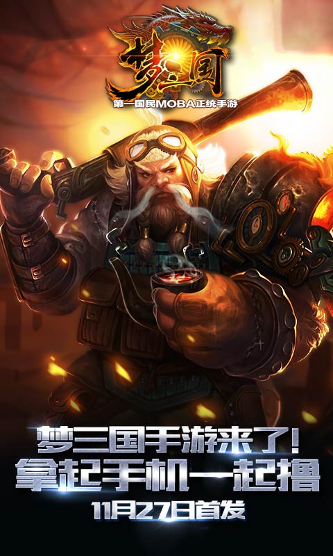 梦三国电脑版