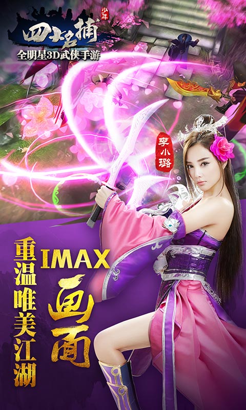 少年四大名捕电脑版