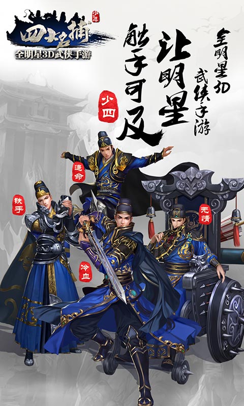 少年四大名捕电脑版
