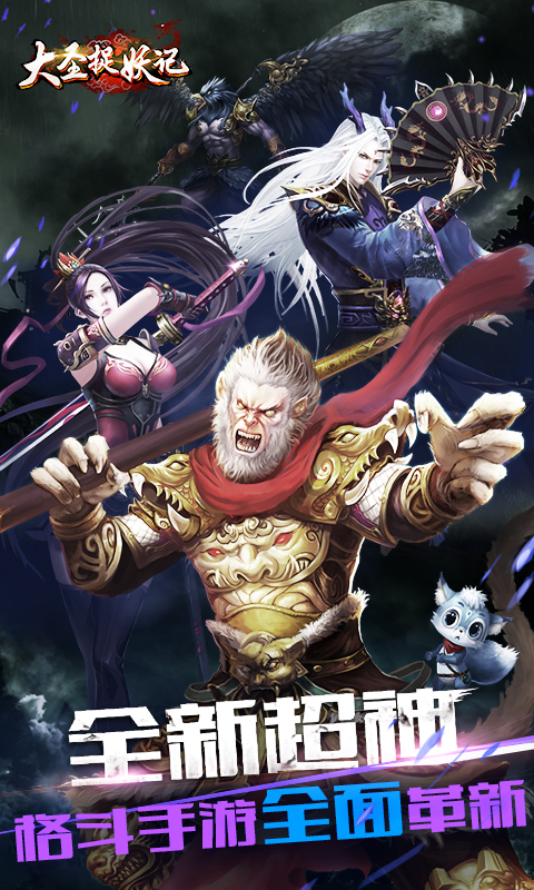 大圣捉妖记电脑版
