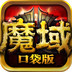 魔域口袋版电脑版