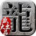 沙巴克传奇电脑版